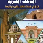 المتاحف المصرية