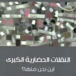 النقلات الحضارية الكبرى
