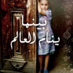 بينما ينام العالم