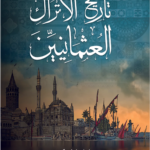 تاريخ الأتراك العثمانيين