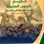 تاريخ الحروب الصليبية