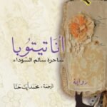 أنا تيتوبا - ساحرة سالم السوداء