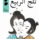 ثلج الربيع