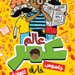 عالم عمر: جاسوس خارق للعادة