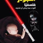 حرب النجوم فلسفيا : أقوى مما يمكن تخيله