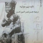 حياة مشاهير الفراعنة