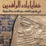خفايا بلاد الرافدين