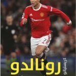 دليل المشجعين الشامل : كريستيانو رونالدو