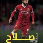 دليل المشجعين الشامل : محمد صلاح