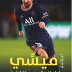 دليل المشجعين الشامل : ليونيل ميسي