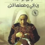 رب إني وضعتها أنثى