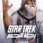 رحلة النجوم فلسفيا : نقمة كانط