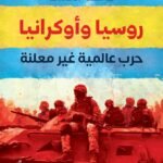 روسيا وأوكرانيا