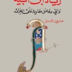 زياد ابن أبيه : والي وعامل معاوية على العراق
