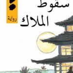 سقوط الملاك