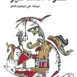 صفوة الأساطير