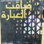 ضاقت العبارة