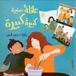 عائلة صغيرة كبيرة كبيرة