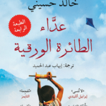 عداء الطائرة الورقية