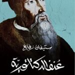 عنف الدكتاتورية