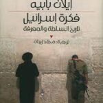 فكرة إسرائيل : تاريخ السلطة والمعرفة
