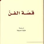 قصة الفن
