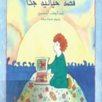 قصة خيالية جدا
