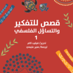 قصص للتفكير والتساؤل الفلسفي 1