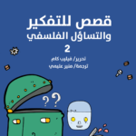 قصص للتفكير والتساؤل الفلسفي 2