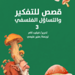 قصص للتفكير والتساؤل الفلسفي 3