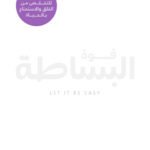 قوة البساطة
