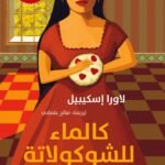 كالماء للشوكولاتة