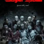 كتاب الموتى