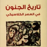 تاريخ الجنون في العصر الكلاسيكي