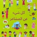كل شيء عن المشاعر