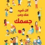 كل شيء عنك وعن جسمك