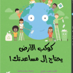 كوكب الأرض يحتاج إلى مساعدتك
