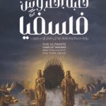 لعبة العروش فلسفيا