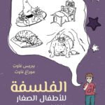 الفلسفة للأطفال الصغار دليل تطبيقي