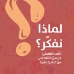 لماذا نفكر؟
