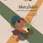 لنفكر معا : التساؤل الفلسفي في الصف المدرسي