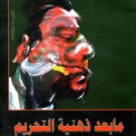 مابعد ذهنية التحريم