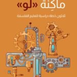 ماكنة لو