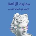 محاربة الآلهة : الإلحاد في العالم القديم