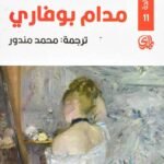 مدام بوفاري