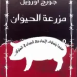 مزرعة الحيوان