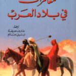 مغامرات في بلاد العرب