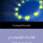 مقدمة قصيرة جدا الإتحاد الأوروبي