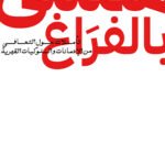 ممتلئ بالفراغ