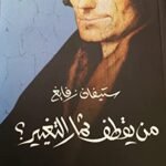من يقطف ثمار التغيير؟